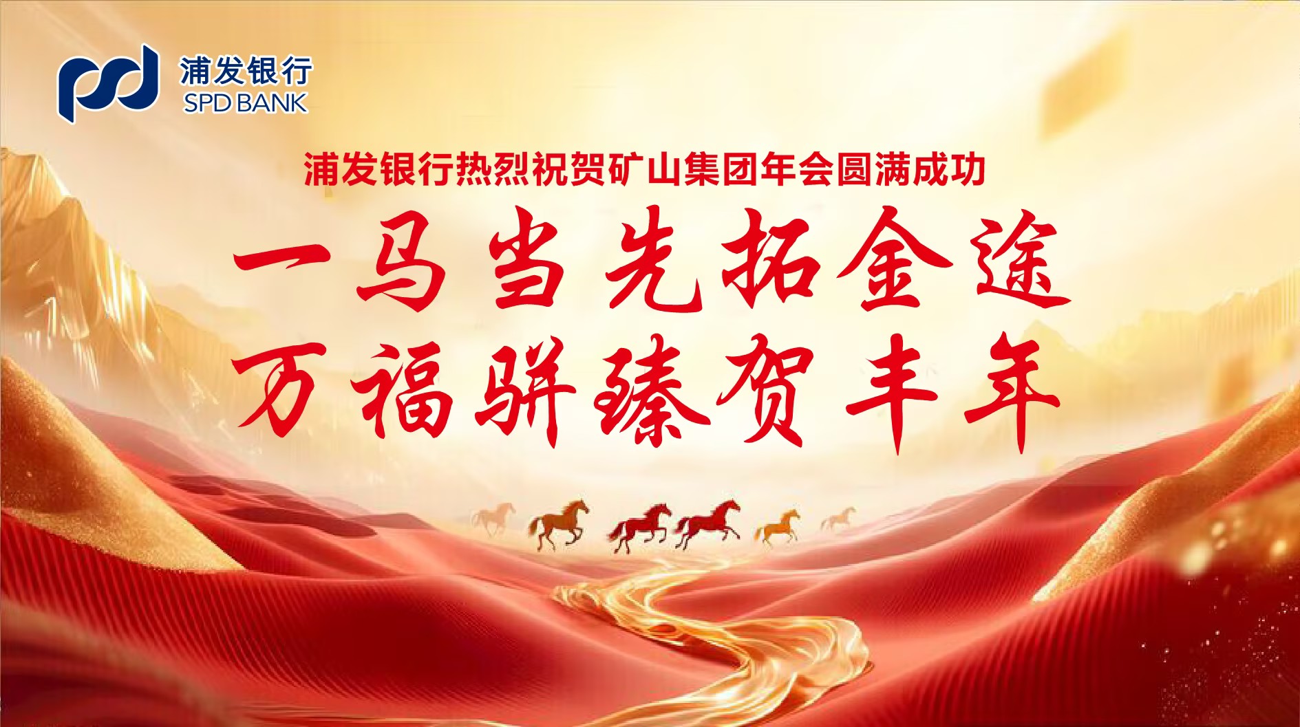 大道同行，共同富裕｜各合作单位恭贺河南矿山2025年度企业年会盛典