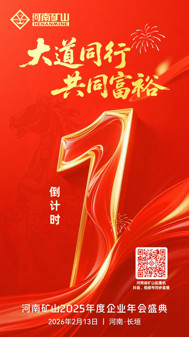 倒 计时1天｜关注河南矿山2025年度企业年会盛典