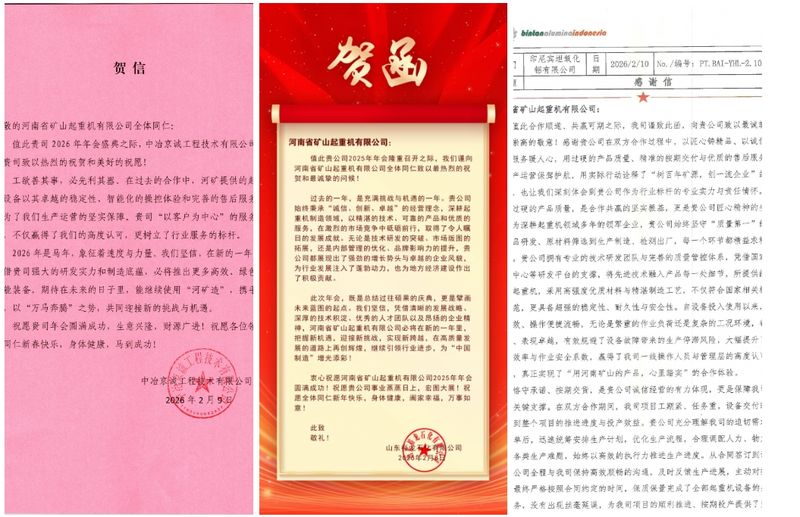 大道同行，共同富裕｜各合作单位恭贺河南矿山2025年度企业年会盛典（多期陆续发布）